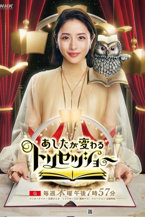 あしたが変わるトリセツショー Season 2 poster