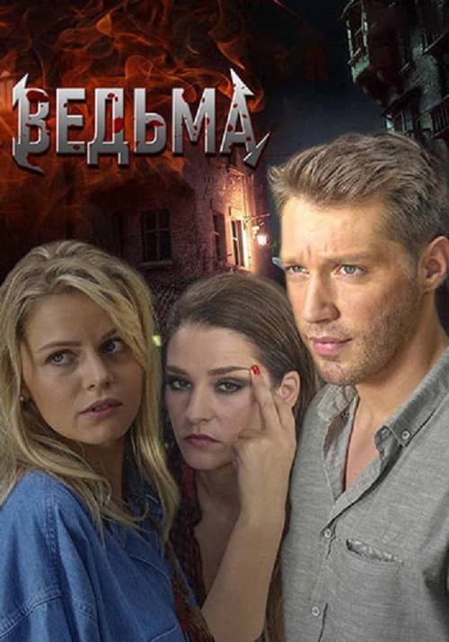 Ведьма Season 1 poster