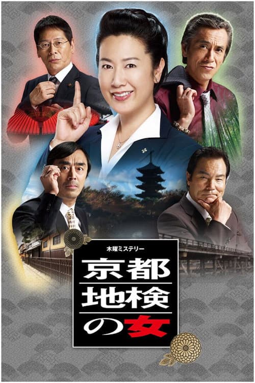 Woman of Kyoto District Prosecutor Season 4 poster