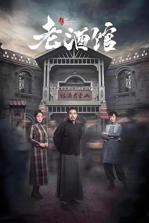 The Legendary Tavern Season 1 poster