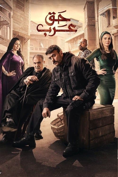 Haqq Arab Season 1 poster