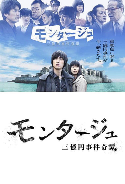 モンタージュ 三億円事件奇譚 Season 1 poster