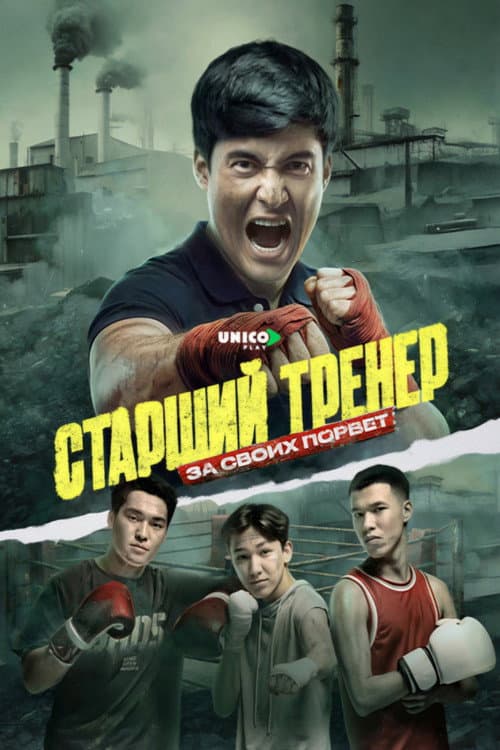 Coach Senior Season 1 poster