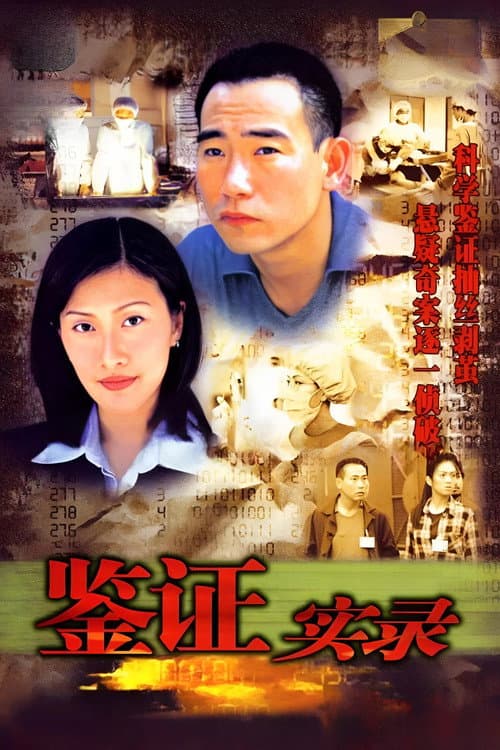 Untraceable Evidence 鑑證實錄 I poster