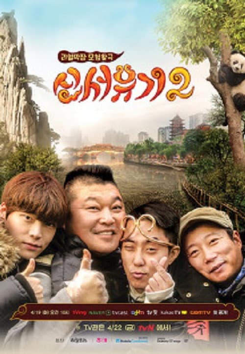 New Journey to the West Season 2 poster