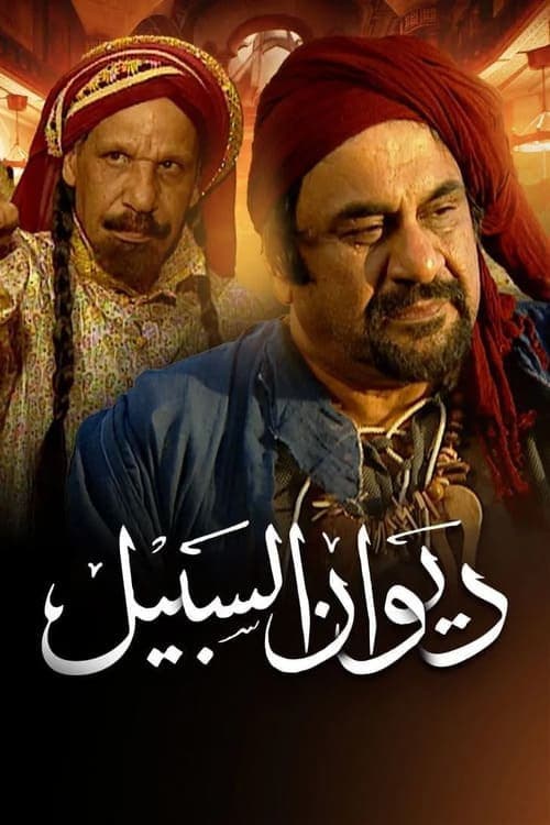 Diwan Al-Sabeel Season 1 poster