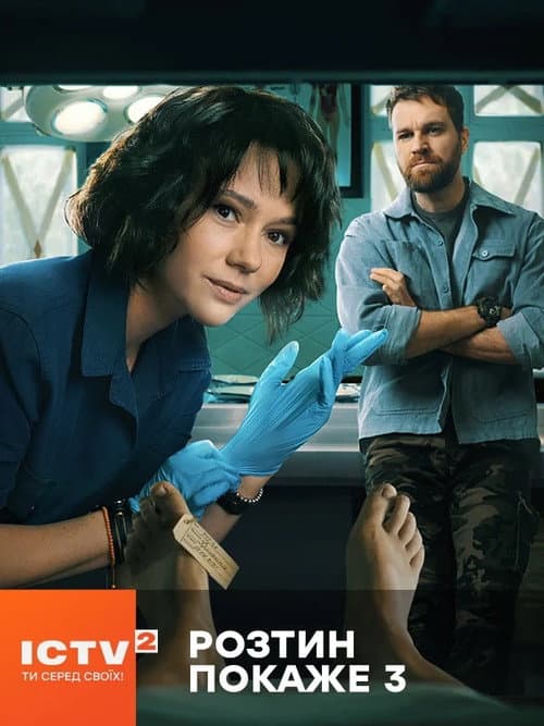 Autopsy Will Show Season 4 poster