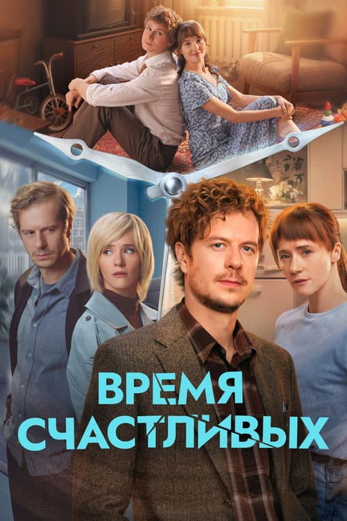 The Time of the Happy Season 1 poster