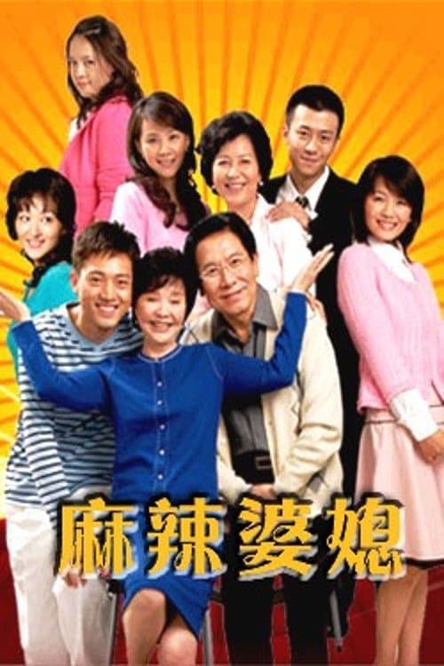 Spicy Mother-in-Law and Daughter-in-Law Season 1 poster