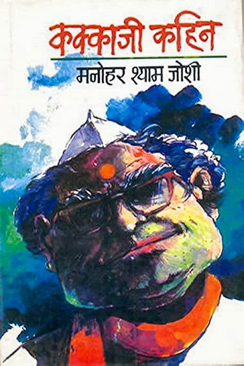 Kakkaji Kahin Season 1 poster