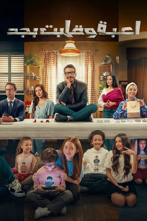 Le'ba W Alabit Begad Season 1 poster