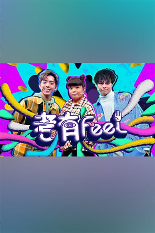 考有Feel Season 1 poster