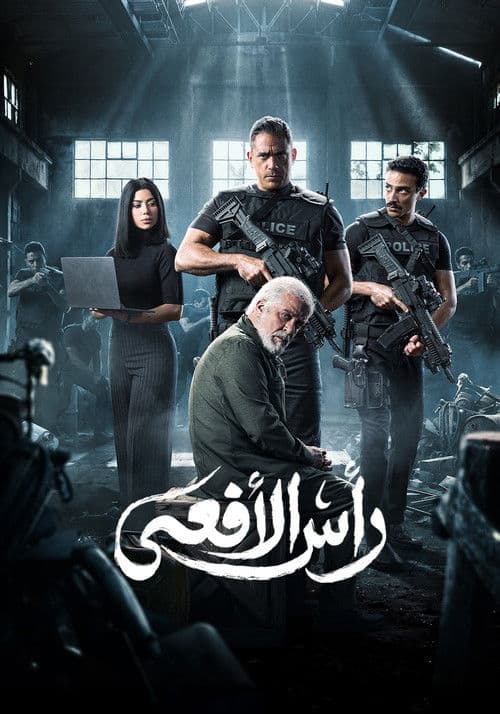 Ras El Afaa Season 1 poster