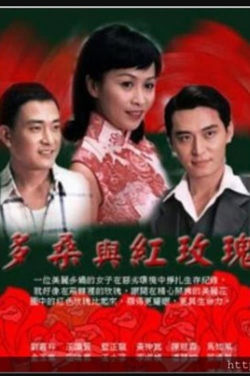 多桑与红玫瑰 Season 1 poster