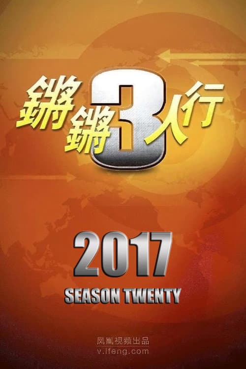 锵锵三人行 Season 20 poster
