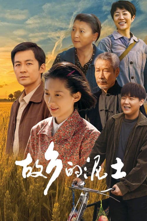 The Soil of Hometown Season 1 poster