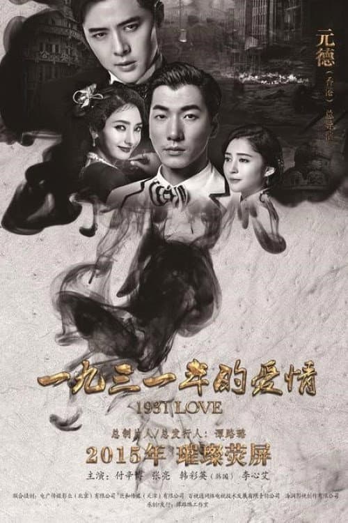 1931 Love Season 1 poster