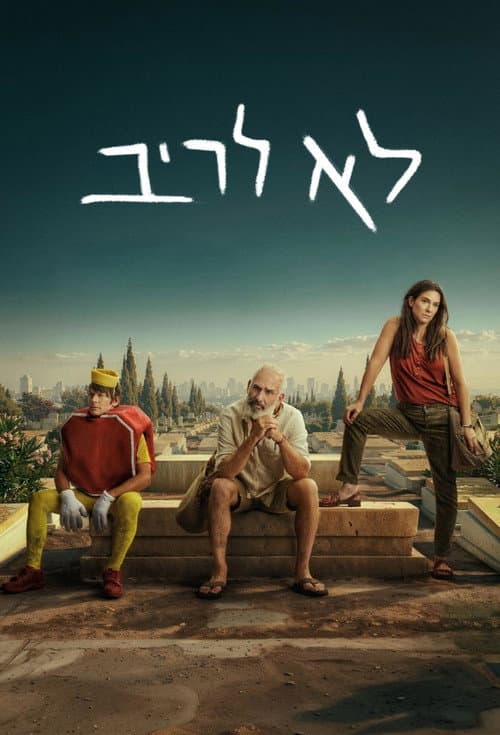 Don't Fight Season 1 poster