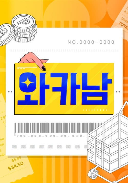 와카남 Season 1 poster
