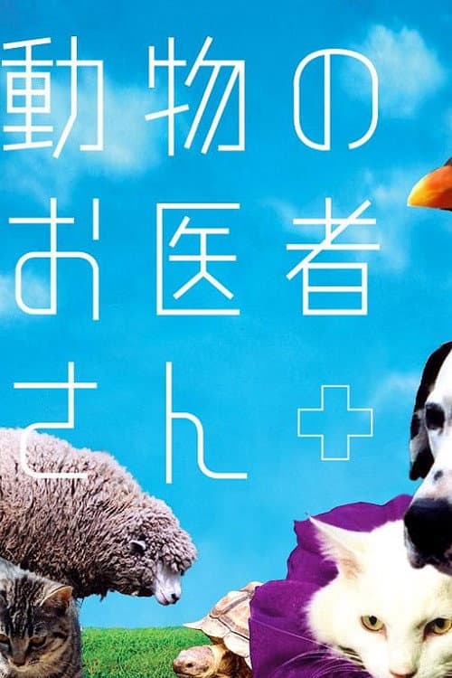 動物のお医者さん Season 1 poster