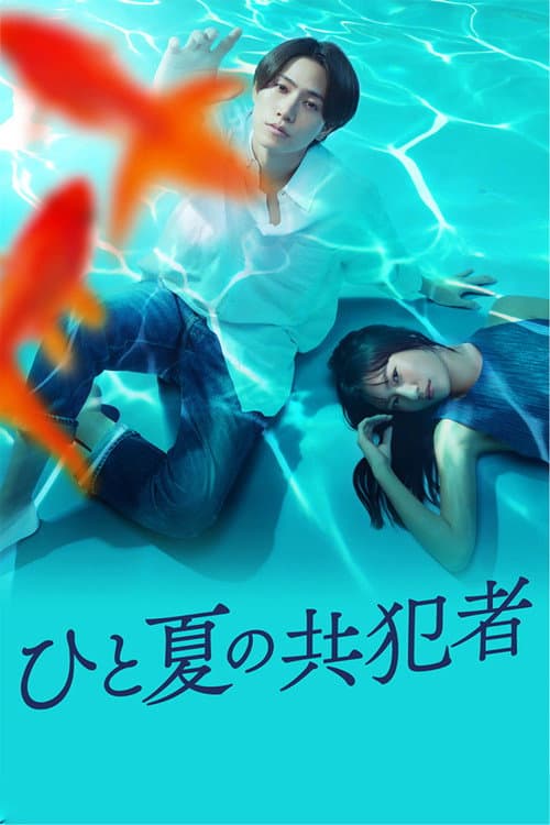 A Summer's Accomplice Season 1 poster