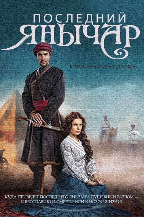 Posledniy yanychar Season 2 poster