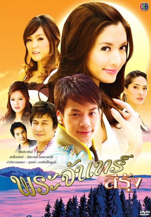 Prajan See Roong Season 1 poster