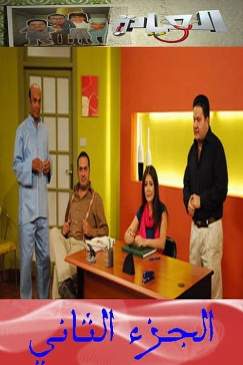 El-Eyada Season 2 poster