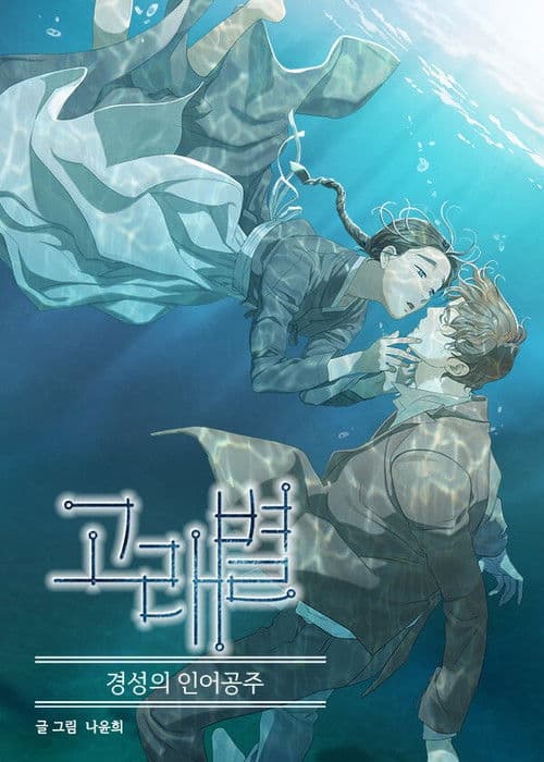 Whale Star: The Gyeongseong Mermaid Season 1 poster