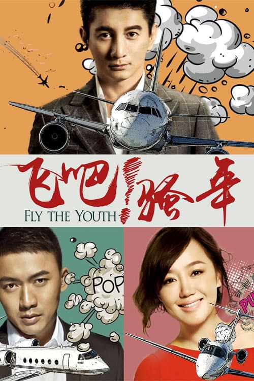 飞吧!骚年 Season 1 poster