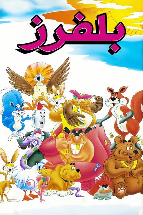 The Bluffers Season 1 poster