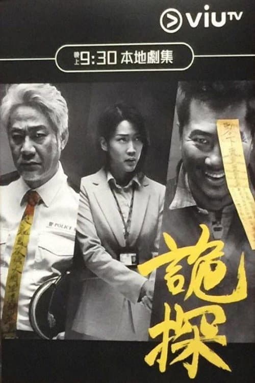 Psycho Detective Season 1 poster