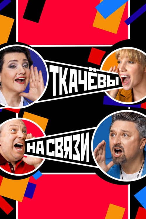 Tkachovs Are in Touch Season 1 poster