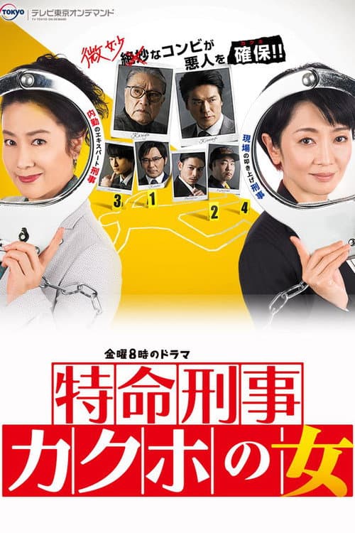 特命刑事 カクホの女 Season 2 poster
