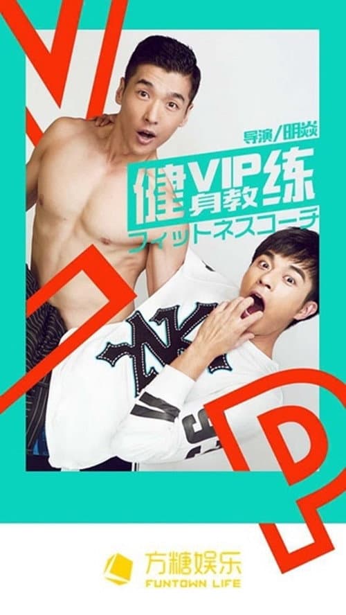 VIP Gymnasium Season 1 poster