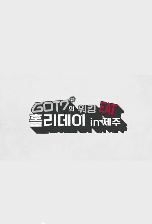 GOT7's Working Eat Holiday in Jeju Season 1 poster