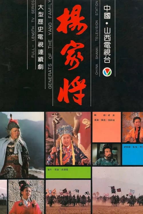 杨家将 Season 1 poster