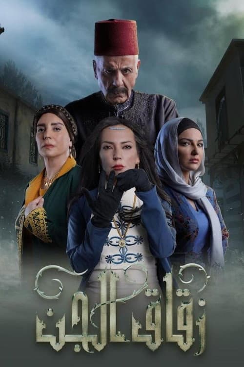 Jinn Alley Season 1 poster