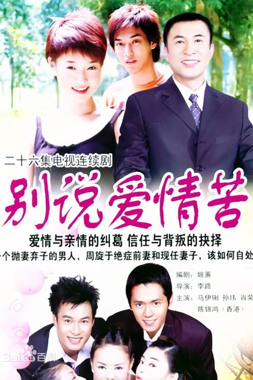 别说爱情苦 Season 1 poster