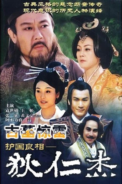 护国良相狄仁杰 Season 3 poster