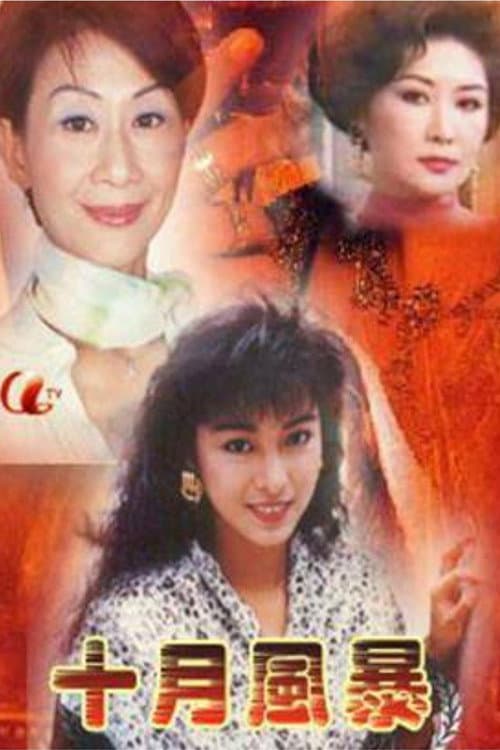 十月風暴 Season 1 poster