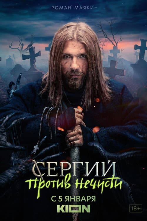 Sergius Against Evil Spirits Season 1 poster