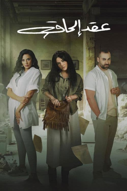 Attachment Contract Season 1 poster