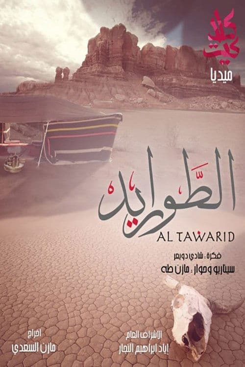 Al-Tawarid Season 1 poster