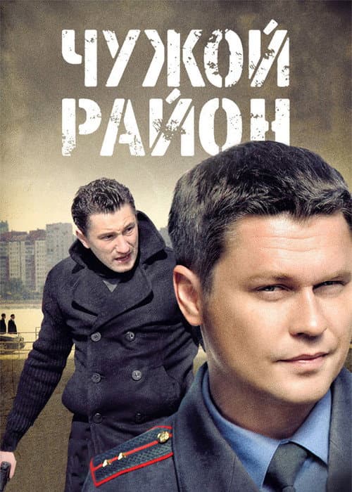 Чужой район Season 1 poster