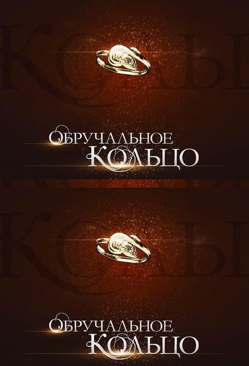 Wedding Ring Season 1 poster