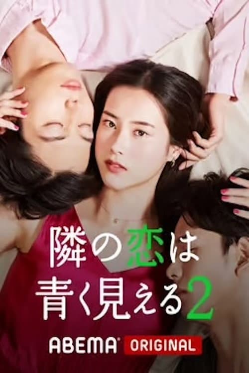 隣の恋は青く見える Season 2 poster