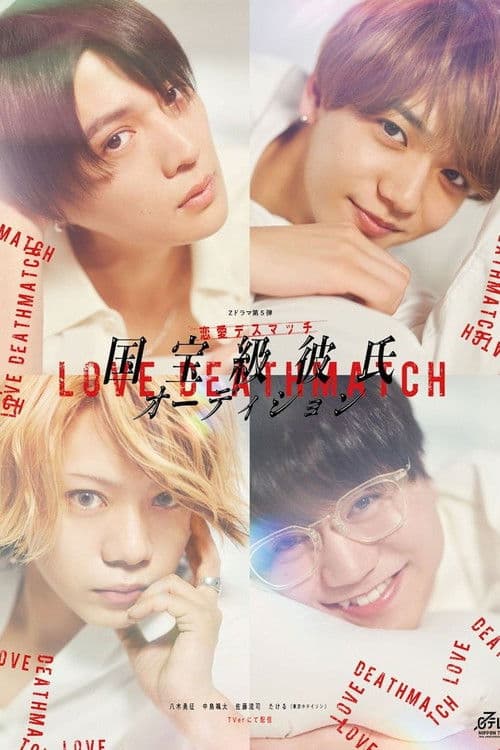 Love Death Match Season 1 poster