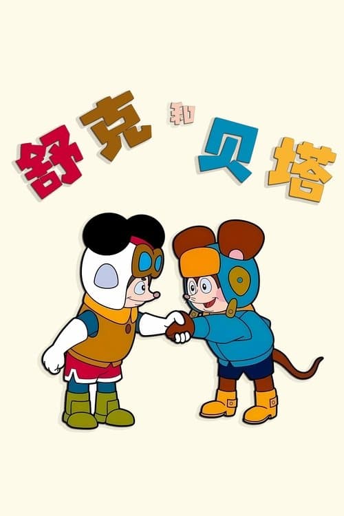 Shuke and Beita Season 1 poster
