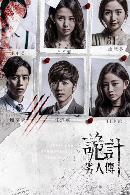劣人傳之詭計 Season 1 poster
